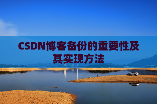 CSDN博客备份的重要性及其实现方法